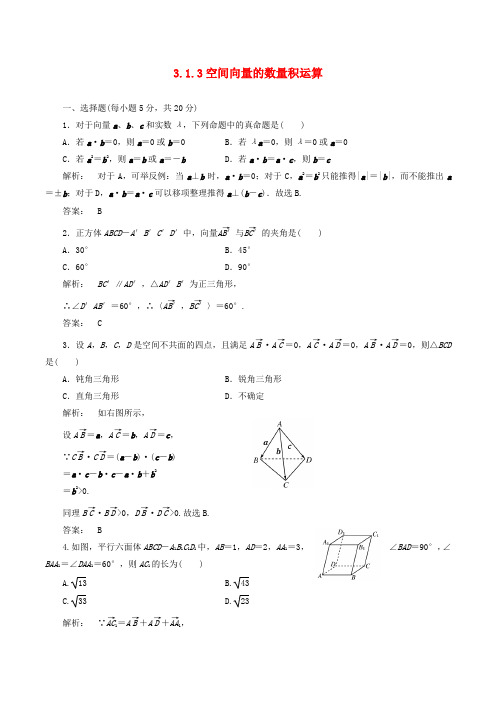 高中数学选修2-1同步练习-3.1.3空间向量的数量积运算word版含答案