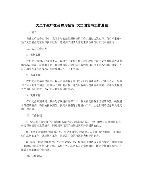 大二学生广交会实习报告_大二团支书工作总结