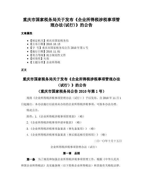 重庆市国家税务局关于发布《企业所得税涉税事项管理办法(试行)》的公告