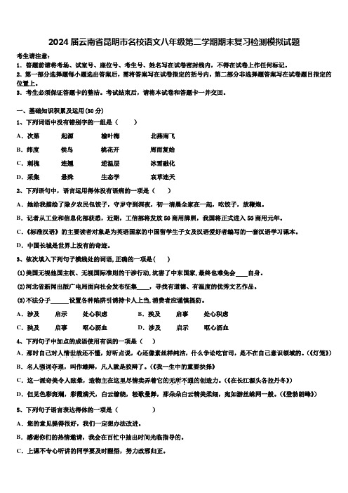 2024届云南省昆明市名校语文八年级第二学期期末复习检测模拟试题含解析