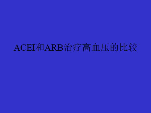 ACEI和ARB治疗高血压的比较