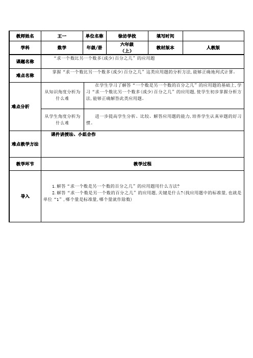 六年级数学教案 分析“求一个数比另一个数多或少百分之几”的数量关系-市赛