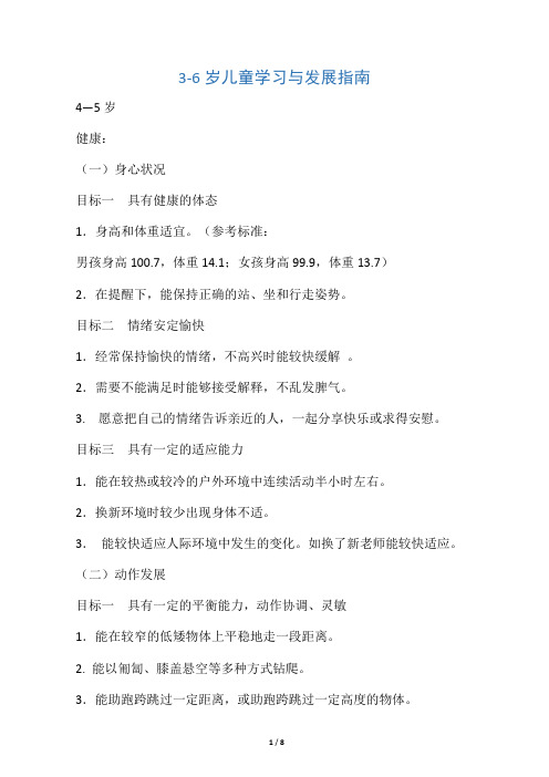 中班《3-6岁儿童学习与发展指南》目标