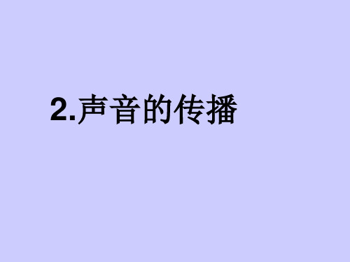 四年级上册科学课件-3.2 声音的传播｜苏教版 (共13张PPT) (1)