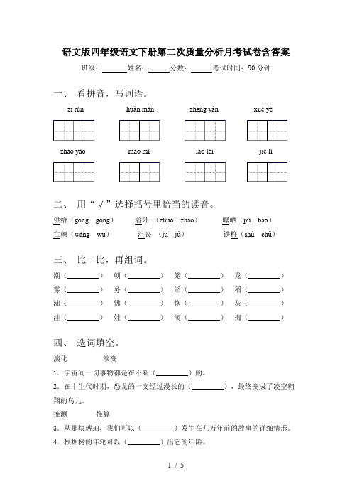 语文版四年级语文下册第二次质量分析月考试卷含答案