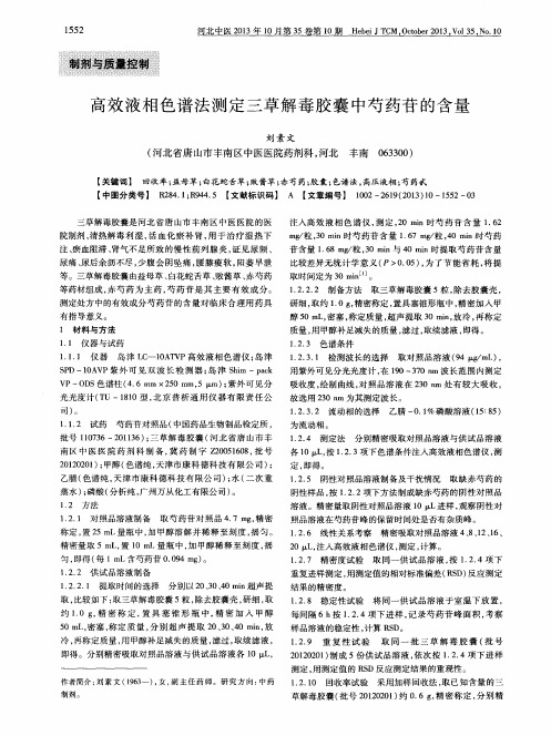 高效液相色谱法测定三草解毒胶囊中芍药苷的含量