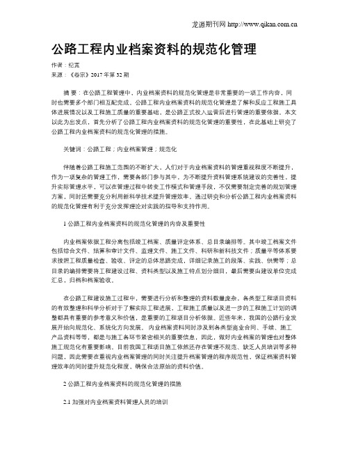 公路工程内业档案资料的规范化管理