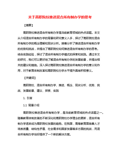 关于高职院校推进混合所有制办学的思考