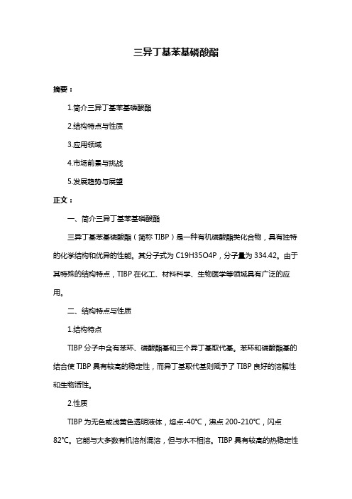 三异丁基苯基磷酸酯