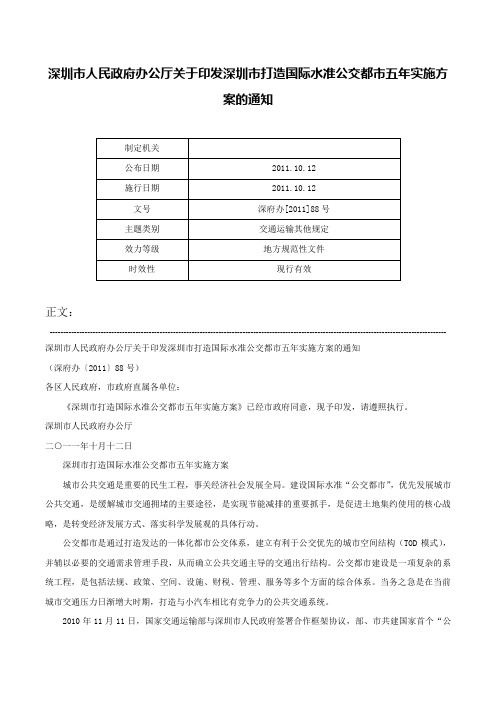 深圳市人民政府办公厅关于印发深圳市打造国际水准公交都市五年实施方案的通知-深府办[2011]88号