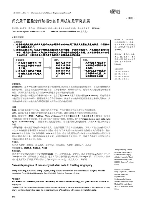 间充质干细胞治疗肺损伤的作用机制及研究进展