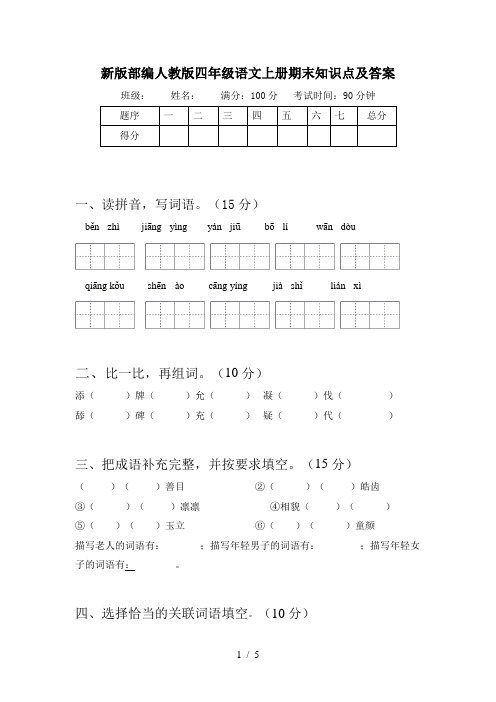 新版部编人教版四年级语文上册期末知识点及答案