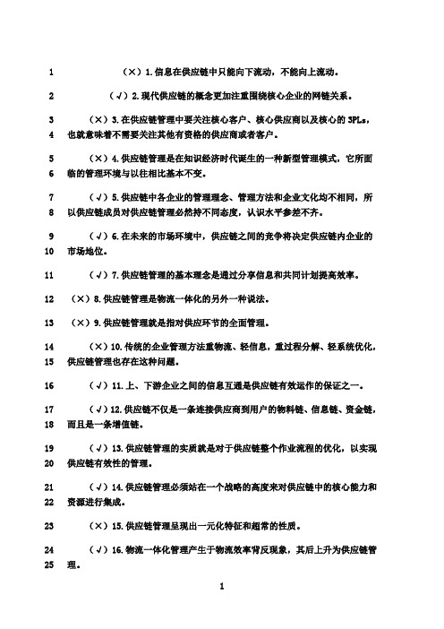 最新《供应链》历年自考判断题试题及答案