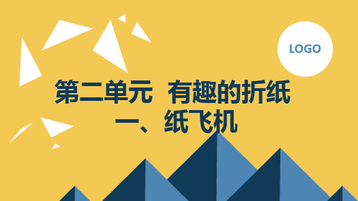 +一、纸飞机(课件)鲁科版一年级上册综合实践活动