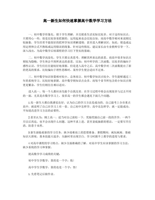 高一新生如何快速掌握高中数学学习方法