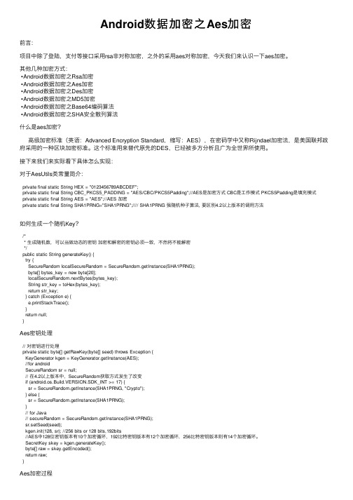 Android数据加密之Aes加密