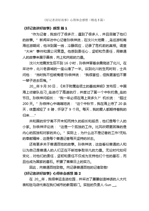 《好记者讲好故事》心得体会感想（精选5篇）