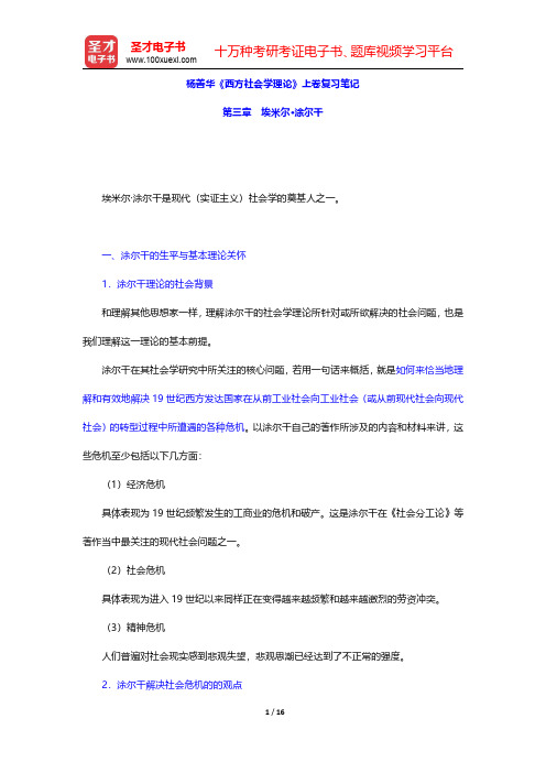 杨善华《西方社会学理论》上卷复习笔记(埃米尔·涂尔千)【圣才出品】