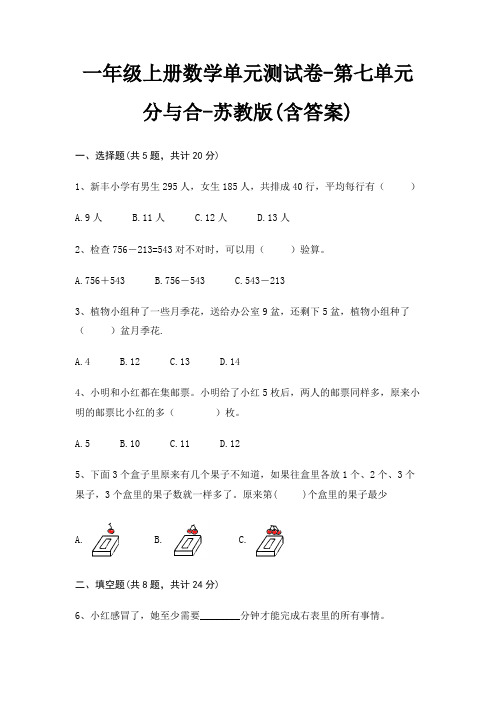 一年级上册数学单元测试卷-第七单元 分与合-苏教版(含答案)