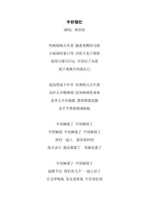 《牛仔很忙》歌词