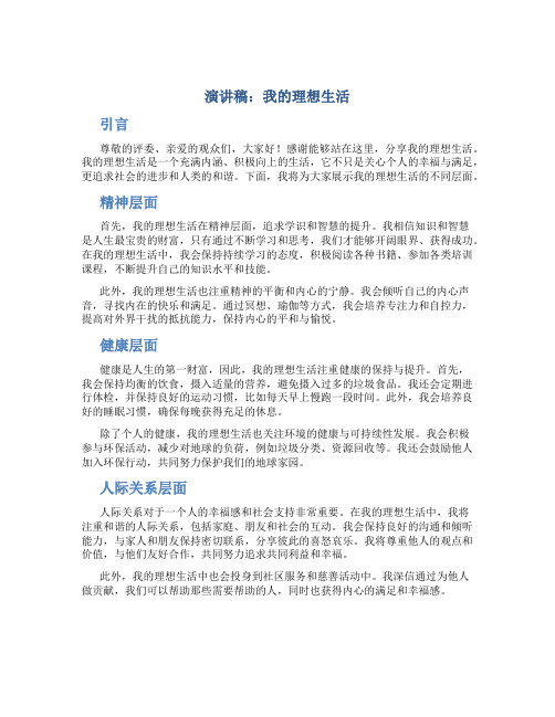 演讲稿我的理想生活