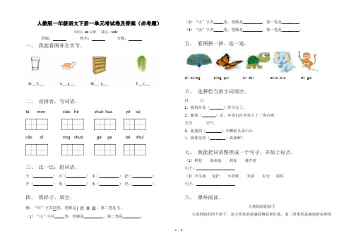 人教版一年级语文下册一单元考试卷及答案(必考题)