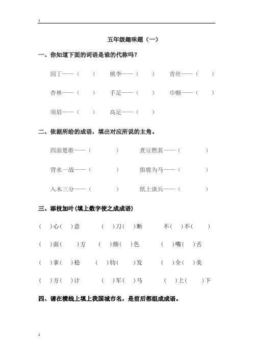 统编人教部编版小学语文五年级下册语文趣味题集合