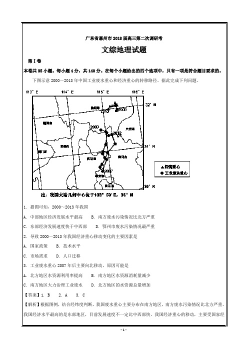 广东省惠州市2018届高三上学期第二次调研考文科综合地理---精校解析Word版