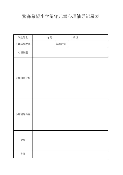 留守儿童的心理辅导记录表格-