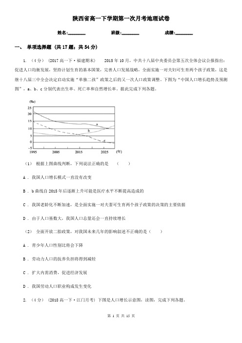 陕西省高一下学期第一次月考地理试卷