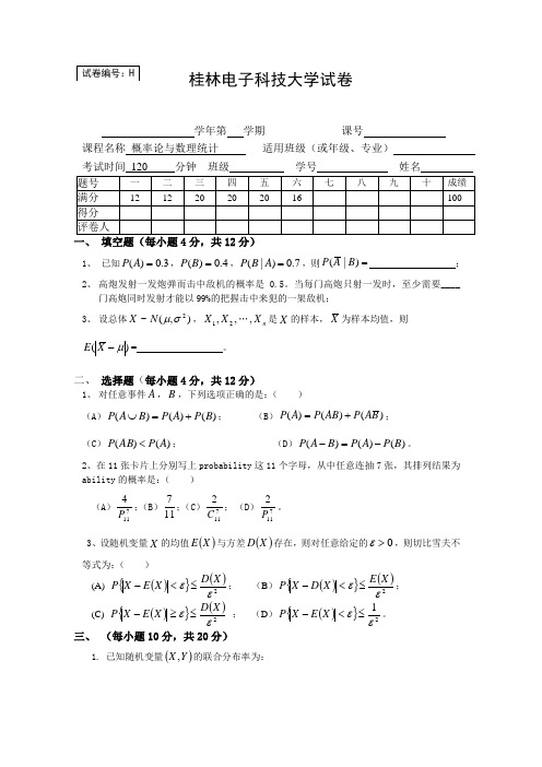 桂电概率论与数理统计试卷7
