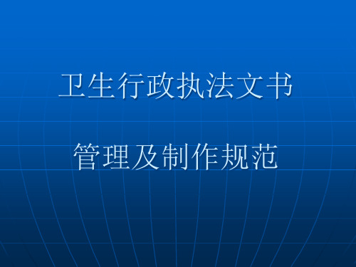 文书的管理及书写规范-卫生行政执法文书管理及使用规范