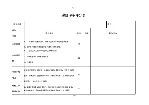 课题评审评分表