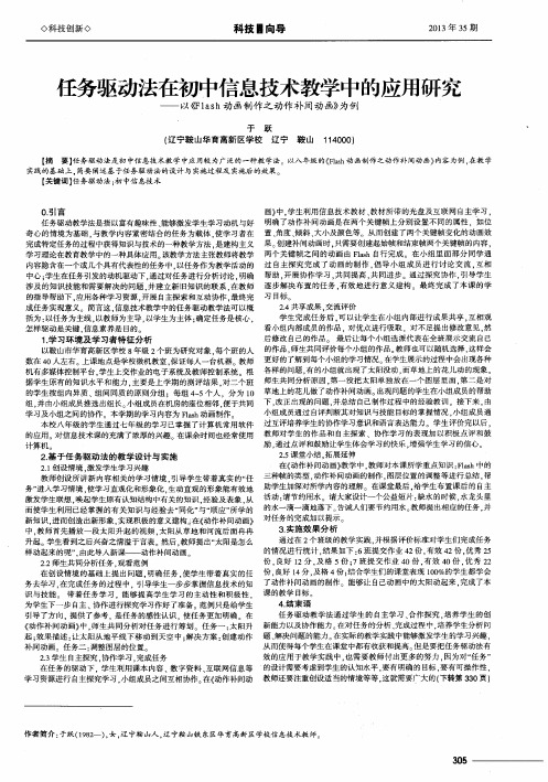 任务驱动法在初中信息技术教学中的应用研究——以《Flash动画制作之动作补间动画》为例