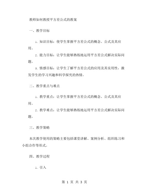 教师如何教授平方差公式的教案