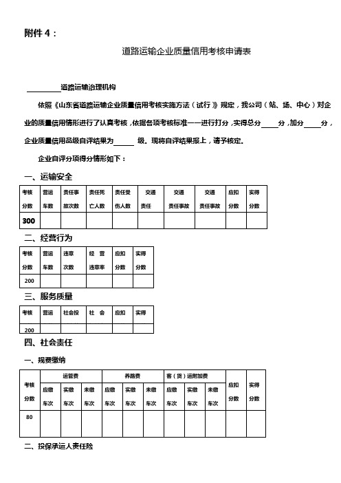 道路运输企业质量信用考核申请表