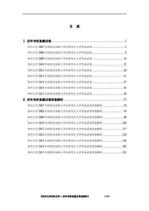 《苏州大学635有机化学A2007-2015年考研真题及答案解析》