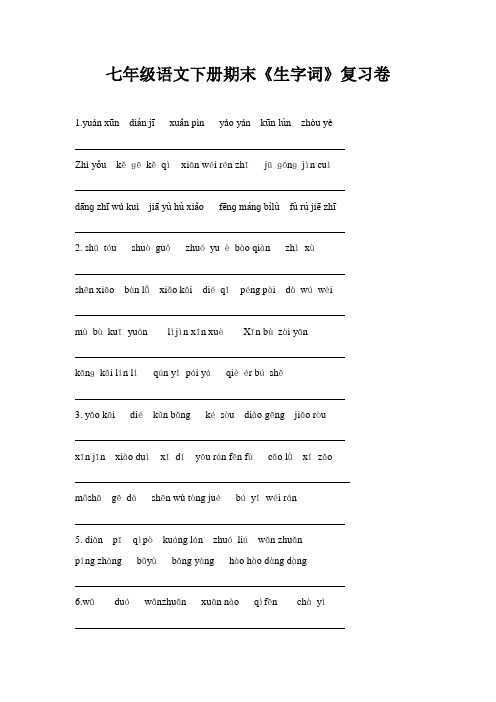 七年级下语文期末试题七年级语文下册期末《生字词》复习卷含答案