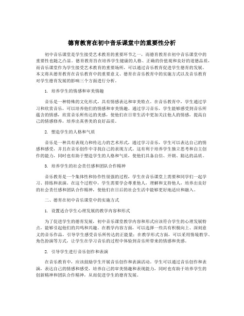 德育教育在初中音乐课堂中的重要性分析