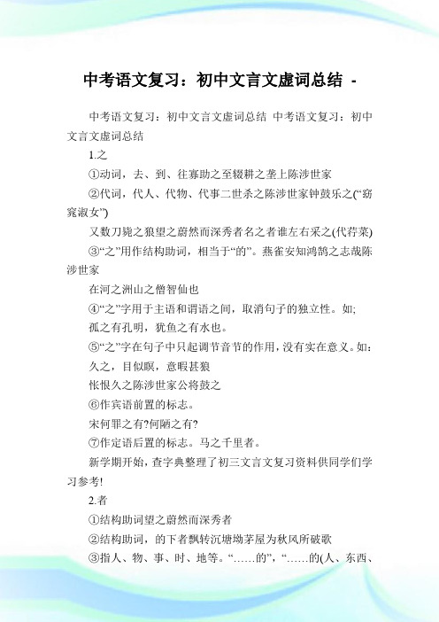 中考语文复习：初中文言文虚词归纳.doc