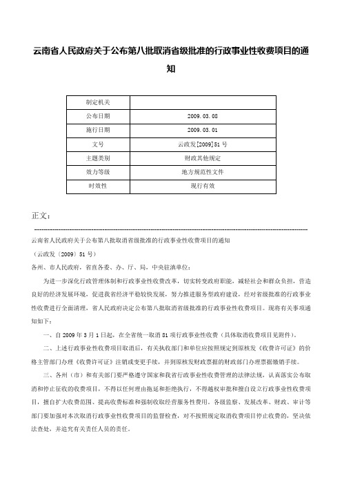 云南省人民政府关于公布第八批取消省级批准的行政事业性收费项目的通知-云政发[2009]51号