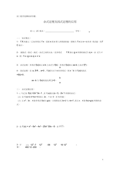 余式定理及因式定理的应用