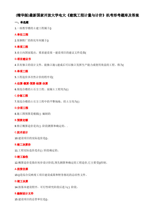 (精华版)最新国家开放大学电大《建筑工程计量与计价》机考形考题库及答案