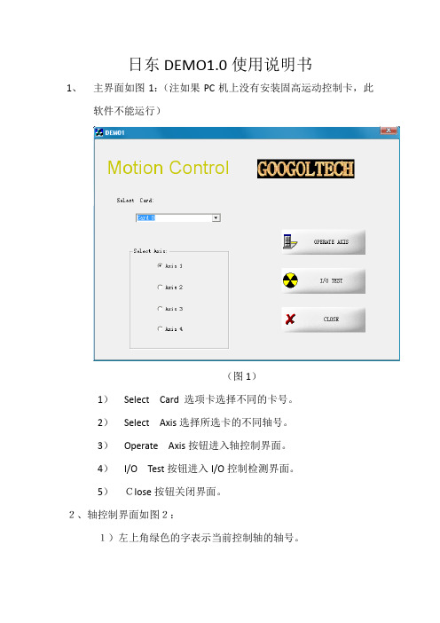 日东DEMO1.0使用说明书