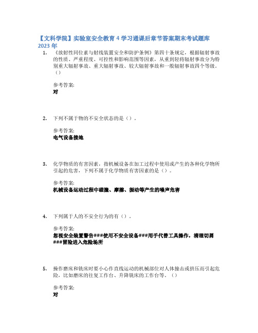 【文科学院】实验室安全教育4学习通课后章节答案期末考试题库2023年