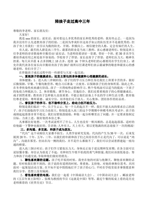 家长会发言稿 陪孩子走过高中三年