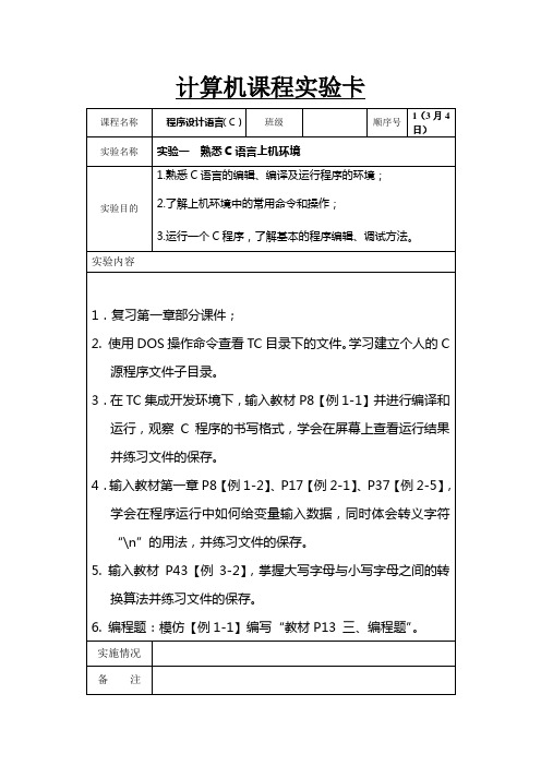 程序设计语言(C)(实验卡)_学生