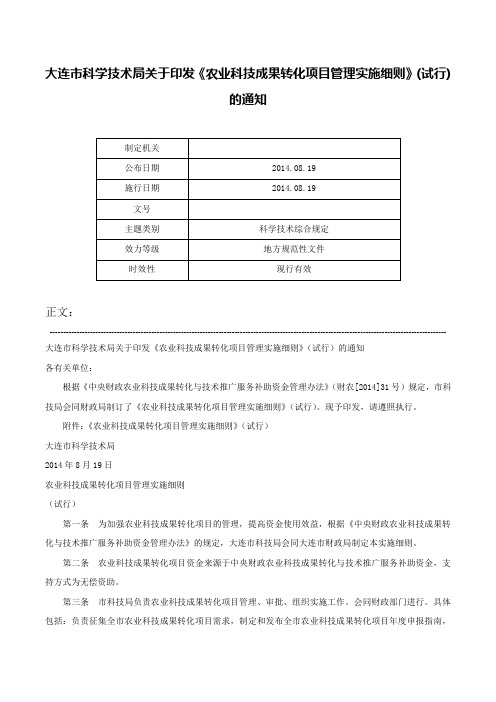 大连市科学技术局关于印发《农业科技成果转化项目管理实施细则》(试行)的通知-