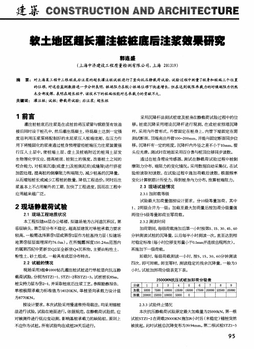 软土地区超长灌注桩桩底后注浆效果研究