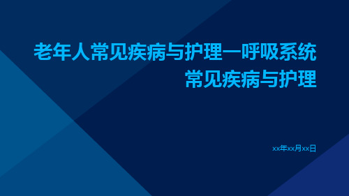 老年人常见疾病与护理一呼吸系统常见疾病与护理